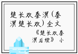 楚长欢秦溟(秦溟楚长欢)全文免费阅读无弹窗大结局_(秦溟楚长欢)楚长欢秦溟无弹窗最新章节列表_笔趣阁（秦溟楚长欢)