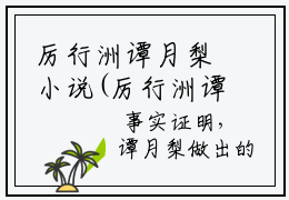 厉行洲谭月梨小说(厉行洲谭月梨)全文免费阅读无弹窗_厉行洲谭月梨小说全文免费阅读)厉行洲谭月梨最新章节列表笔趣阁（厉行洲谭月梨）