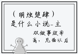 （明烛楚肆）是什么小说_主角是（明烛楚肆）的小说（明烛楚肆）最新章节列表_笔趣阁