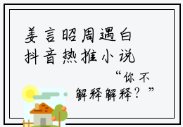 姜言昭周遇白抖音热推小说全集无删减姜言昭周遇白最新章节列表免费阅读_（姜言昭周遇白）最新章节列表笔趣阁
