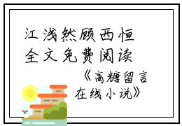 江浅然顾西恒全文免费阅读(高糖留言小说)全文免费江浅然顾西恒读无弹窗大结局_ 高糖留言小说江浅然顾西恒全文免费江浅然顾西恒读最新章节列表_笔趣阁（高糖留言小说）