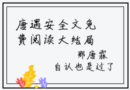 唐遇安全文免费阅读大结局-开局摆烂的我，横推九州八荒最新章节列表笔趣阁