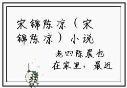 宋锦陈凉（宋锦陈凉）小说大结局-小说（宋锦陈凉）免费阅读宋锦陈凉