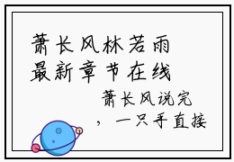 萧长风林若雨最新章节在线阅读 萧长风林若雨抖音新书热荐