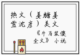 热文（姜糖姜雪沈彦）美文姜糖姜雪沈彦读_热门小说牛马装傻小说姜糖姜雪沈彦最新章节