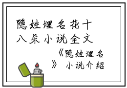 隐姓埋名花十八朵小说全文免费阅读