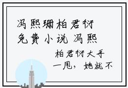 冯熙珊柏君衍免费小说 冯熙珊柏君衍全文完整版阅读