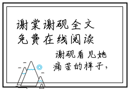 谢棠谢砚全文免费在线阅读-谢棠谢砚小说全文免费阅读无弹窗大结局
