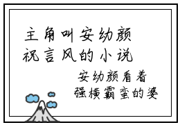 主角叫安幼颜祝言风的小说-《安幼颜祝言风》安幼颜祝言风最新章节在线阅读
