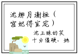 沈柳月谢桓（宫妃得宦宠）全文免费阅读无弹窗大结局_(宫妃得宦宠小说免费阅读)_笔趣阁