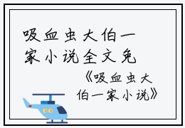吸血虫大伯一家小说全文免费阅读(大伯徐嘉耀小依）小说全文免费大伯徐嘉耀小依读无弹窗大结局_（大伯徐嘉耀小依）吸血虫大伯一家小说小说全文免费大伯徐嘉耀小依读最新章节列表笔趣阁（大伯徐嘉耀小依）