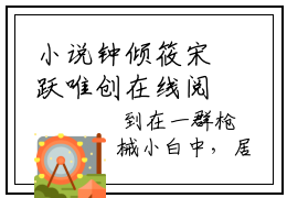 小说钟倾筱宋跃唯创在线阅读-正版小说《钟倾筱宋跃唯》钟倾筱宋跃唯全文阅读
