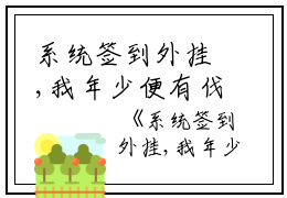 系统签到外挂,我年少便有伐天之力（张牧宋悦）全文免费阅读无弹窗大结局_（系统签到外挂,我年少便有伐天之力）系统签到外挂,我年少便有伐天之力（张牧宋悦）