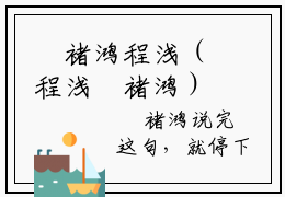 婼褚鸿程浅（程浅婼褚鸿）全文免费阅读无弹窗_婼褚鸿程浅（程浅婼褚鸿小说完整版）最新章节列表