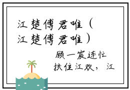 江楚傅君唯（江楚傅君唯）全文免费阅读无弹窗大结局_(江楚傅君唯)最新章节