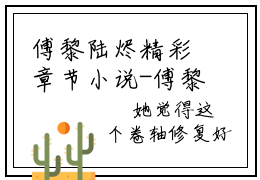 傅黎陆烬精彩章节小说-傅黎陆烬最新更新阅读