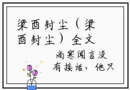 梁酉封尘（梁酉封尘）全文免费阅读无弹窗大结局-梁酉封尘最新章节列表免费阅读