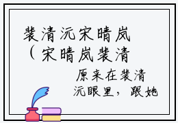 裴清沅宋晴岚（宋晴岚裴清沅）小说全文免费阅读无弹窗大结局_裴清沅宋晴岚全文在线阅读无弹窗（宋晴岚裴清沅）
