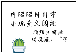 许昭昭何川宇小说全文阅读-（许昭昭何川宇）小说大结局