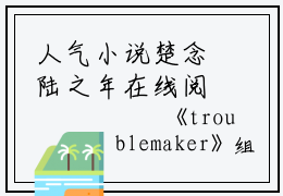 人气小说楚念陆之年在线阅读-正版小说《楚念陆之年》陆之年楚念全文阅读