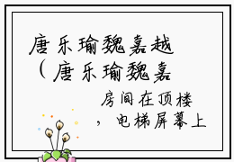 唐乐瑜魏嘉越（唐乐瑜魏嘉越）小说全文免费阅读正版无弹窗_(唐乐瑜魏嘉越)最新章节列表_笔趣阁