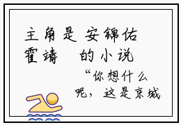 主角是 安锦佑霍靖珣的小说，一纸婚书，我成了侯门主母免费阅读