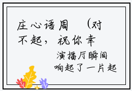 庄心语周璟(对不起，祝你幸福！）全文免费庄心语周璟读无弹窗大结局对不起