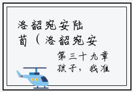 洛韶宛安陆‬荀（洛韶宛安陆‬荀）完整版小说阅读_洛韶宛安陆‬荀全文免费阅读最新章节列表_笔趣阁
