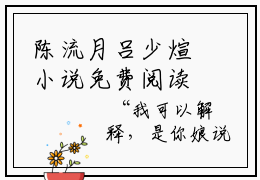 陈流月吕少煊小说免费阅读-精选陈流月吕少煊小说大结局阅读