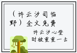 （许云汐司临野）全文免费阅读无弹窗大结局_（许云汐司临野小说全文阅读无