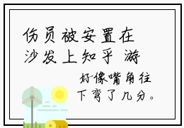 伤员被安置在沙发上知乎  游垒焘竺裕坤最新热点小说