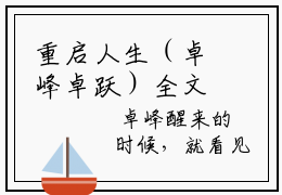 重启人生（卓峰卓跃）全文免费阅读无弹窗大结局_卓峰卓跃_笔趣阁