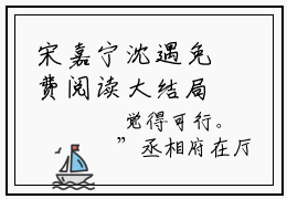 宋嘉宁沈遇免费阅读大结局无弹窗-小说推荐宋嘉宁沈遇精彩章节在线阅读