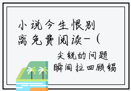 小说今生恨别离免费阅读-（温晴顾锡华）全文无弹窗阅读