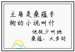 主角是桑蕴季桁的小说叫什么名字桑蕴季桁-完结版小说