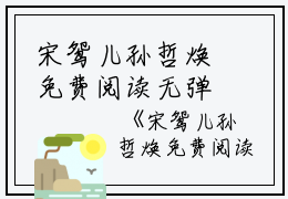 宋鸳儿孙哲焕免费阅读无弹窗宋鸳儿孙哲焕（宋鸳儿孙哲焕）全文免费阅读无弹窗大结局_(宋鸳儿孙哲焕)宋鸳儿孙哲焕最新章节列表_笔趣阁（宋鸳儿孙哲焕）
