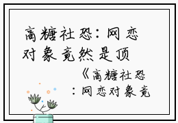 高糖社恐:网恋对象竟然是顶流全文免费阅读(鹿也）小说全文免费鹿也读无弹窗大结局_（鹿也）高糖社恐:网恋对象竟然是顶流小说全文免费鹿也读最新章节列表笔趣阁（鹿也）