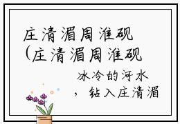 庄清湄周淮砚(庄清湄周淮砚)全文免费阅读无弹窗大结局_(庄清湄周淮砚免费阅