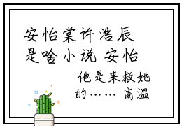安怡棠许浩辰是啥小说 安怡棠许浩辰免费阅读无广告