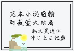 完本小说盛翰时莜萱大结局 盛翰时莜萱全章节阅读