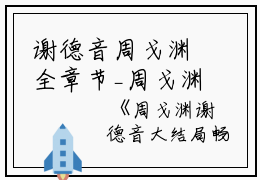 谢德音周戈渊全章节_周戈渊谢德音大结局畅读全文小说阅读