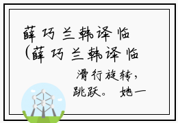 薛巧兰韩译临(薛巧兰韩译临)全文免费阅读_薛巧兰韩译临（薛巧兰韩译临在线小说免费阅读）全文阅读