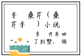 季陸桑芹（桑芹季陸）小说免费无弹窗大结局-季陸桑芹小说全文完整版阅读