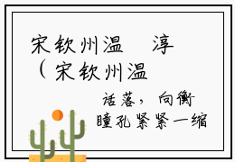 宋钦州温玥淳（宋钦州温玥淳）全文免费阅读_宋钦州温玥淳（宋钦州温玥淳）最新章节列表笔趣阁