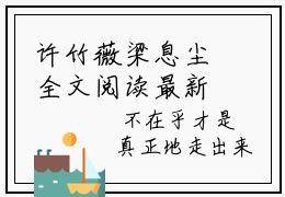 许竹薇梁息尘全文阅读最新 许竹薇梁息尘小说目录