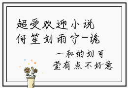 超受欢迎小说何笙刘雨宁-诡案迷踪无广告免费阅读