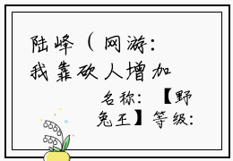陆峰（网游：我靠砍人增加真实伤害无敌了）全文免费阅读无弹窗大结局_（陆