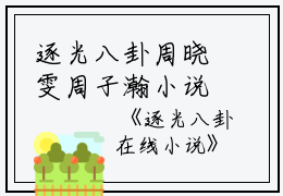 逐光八卦周晓雯周子瀚小说全文免费周晓雯周子瀚读无弹窗大结局_(逐光八卦周晓雯周子瀚)周晓雯周子瀚最新章节列表笔趣阁（逐光八卦周晓雯周子瀚）