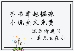 齐书聿赵韫珠小说全文免费阅读（赵韫珠齐书聿）全文免费赵韫珠齐书聿小说无弹窗大结局_赵韫珠齐书聿读最新章节列表_笔趣阁（齐书聿赵韫珠小说）