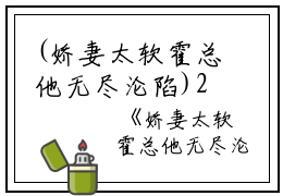 (娇妻太软霍总他无尽沦陷)2023年精选热门娇妻太软霍总他无尽沦陷（黎斯绮霍绍庭）全文无删减版在线阅读